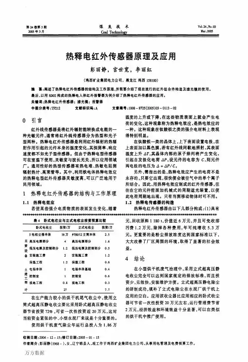 热释电红外传感器原理及应用