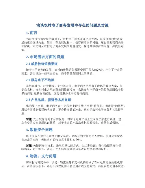 浅谈农村电子商务发展中存在的问题及对策