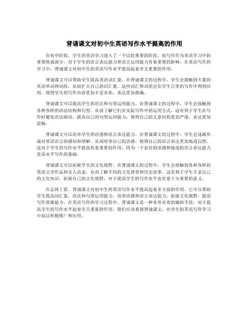 背诵课文对初中生英语写作水平提高的作用