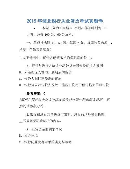 2015年湖北银行从业资格考试真题卷(2)