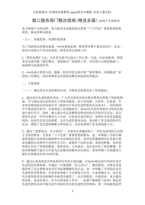 窗口服务部门整改措施(精选多篇)