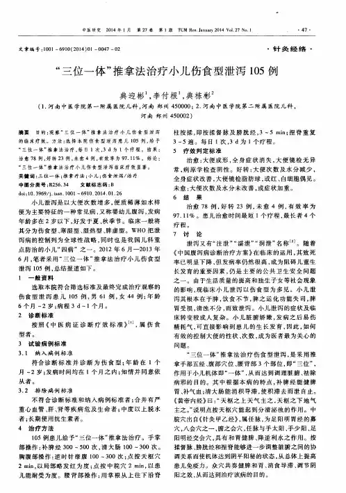 “三位一体”推拿法治疗小儿伤食型泄泻105例
