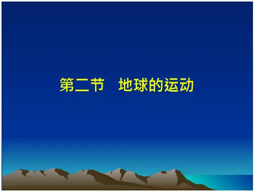第二章-行星地球2