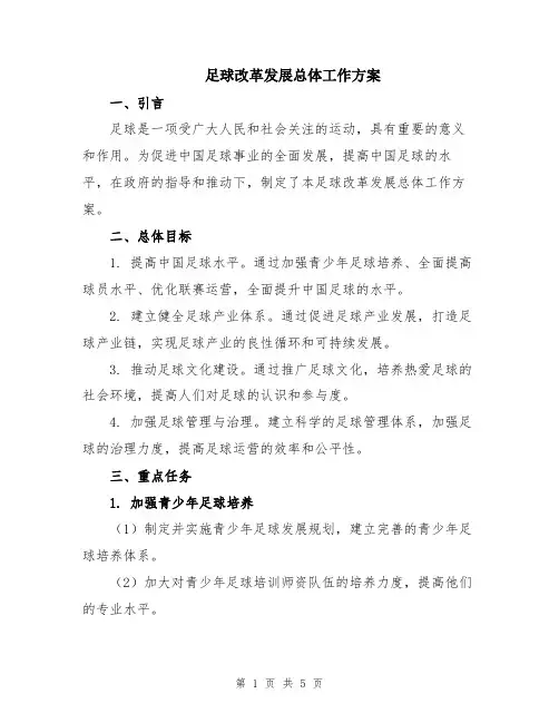 足球改革发展总体工作方案
