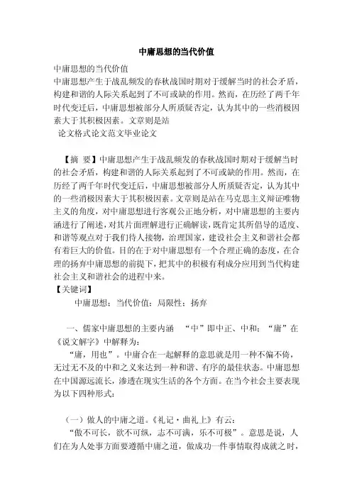 中庸思想的当代价值