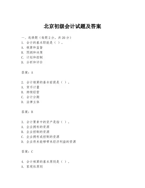 北京初级会计试题及答案