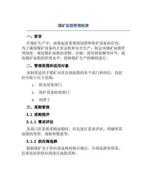 煤矿油脂管理制度