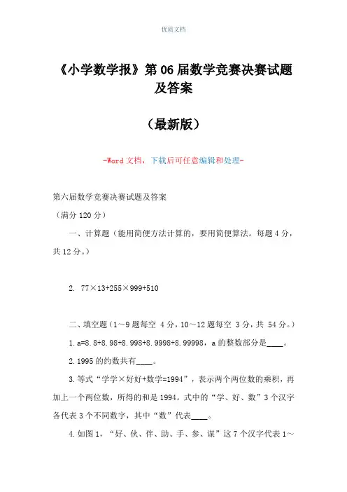 《小学数学报》第06届数学竞赛决赛试题及答案(Word可编辑版)