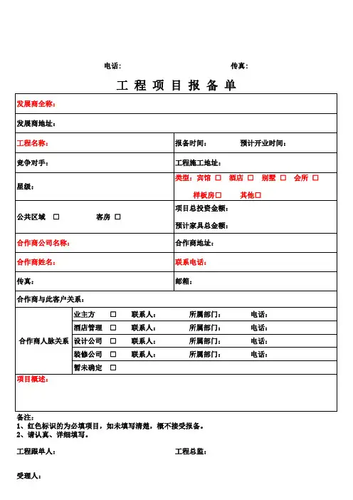 工程项目报备表