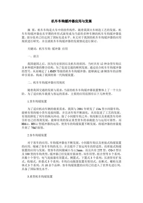 机车车钩缓冲器应用与发展
