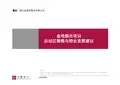 《世联地产烟台金地格林世界项目启动区策略与物业发展建议书》(118页)