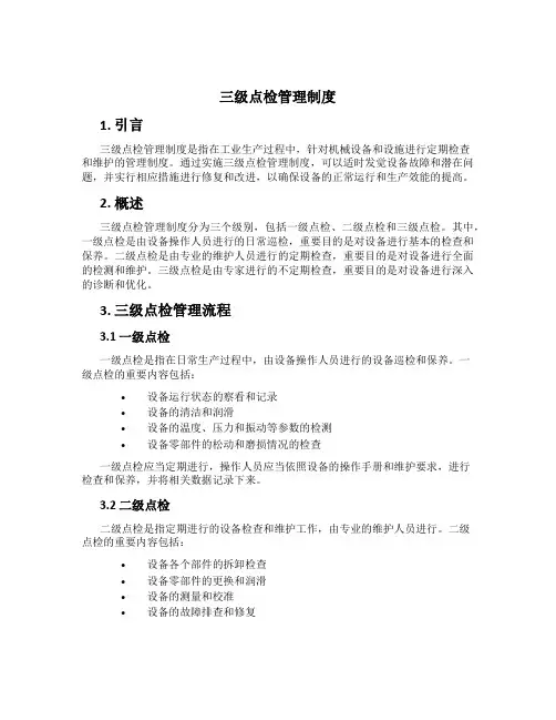 三级点检管理制度