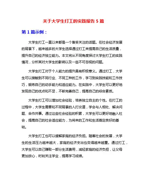 关于大学生打工的实践报告5篇