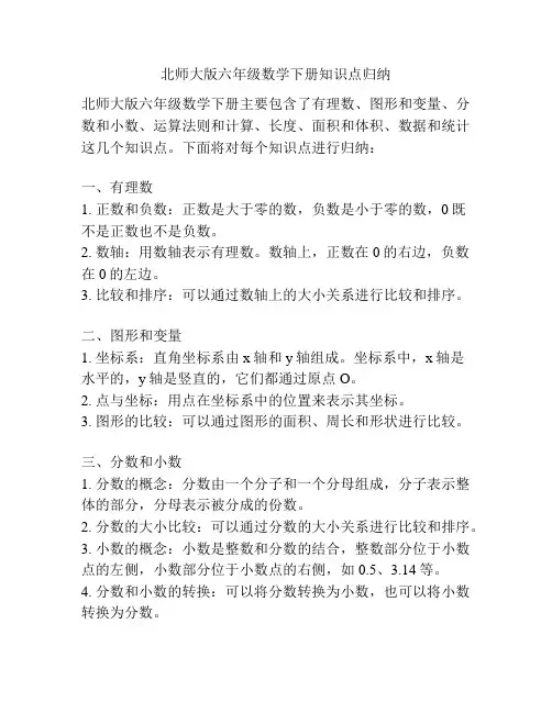 北师大版六年级数学下册知识点归纳