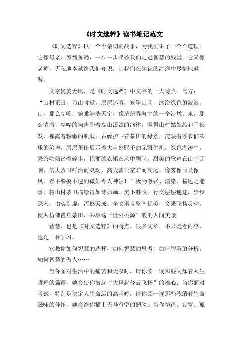 《时文选粹》读书笔记范文