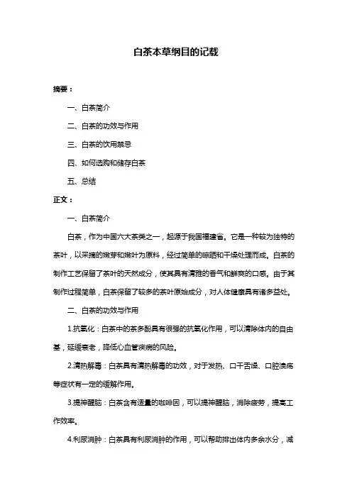 白茶本草纲目的记载