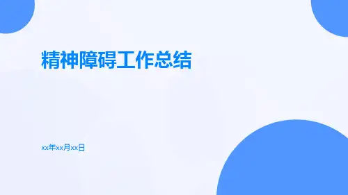 精神障碍工作总结PPT