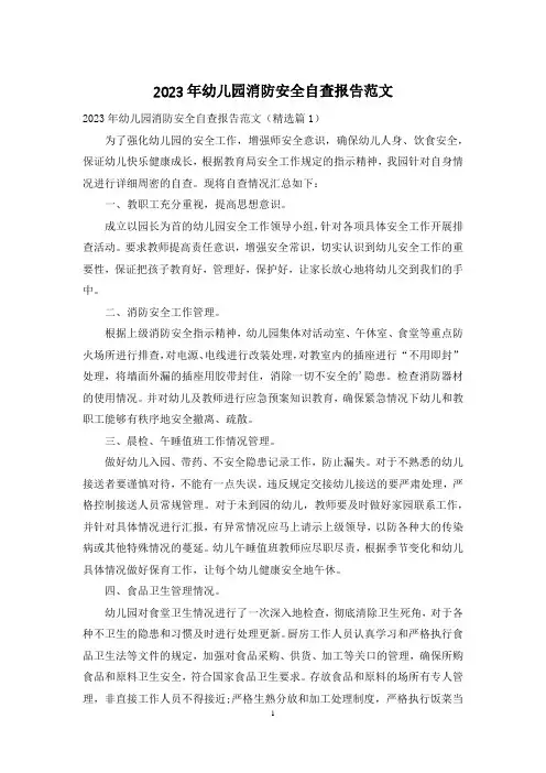 2023年幼儿园消防安全自查报告范文