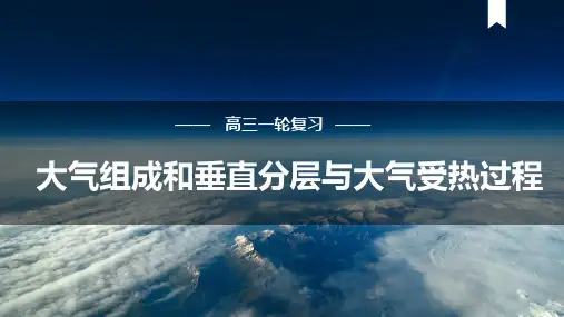 大气组成和垂直分层与大气受热过程2025年高考地理一轮复习课件(共36张PPT)
