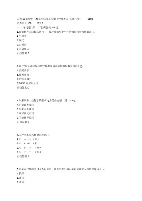 吉大19春学期《数据库原理及应用(管理类)》在线作业一参考答案