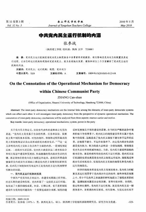 中共党内民主运行机制的内涵