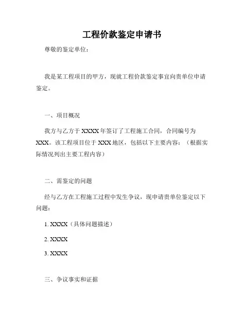 工程价款鉴定申请书