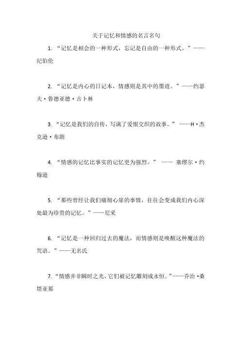 关于记忆和情感的名言名句