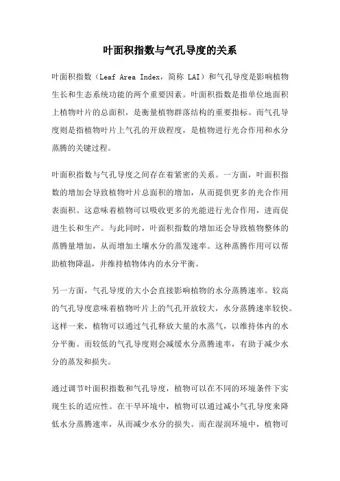 叶面积指数与气孔导度的关系