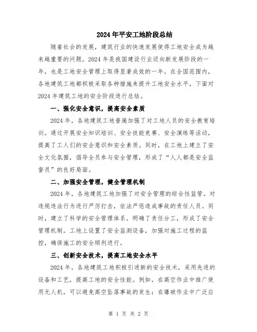2024年平安工地阶段总结