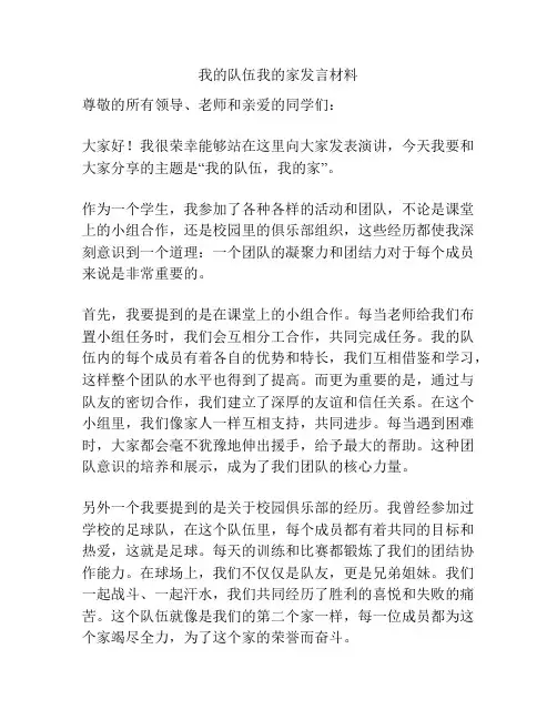 我的队伍我的家发言材料