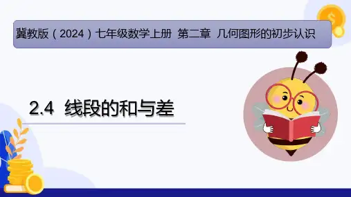 2.4线段的和与差(课件)-七年级数学上册考试满分全攻略备课备考系列(冀教版2024)