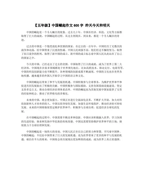 【五年级】中国崛起作文600字 昨天今天和明天