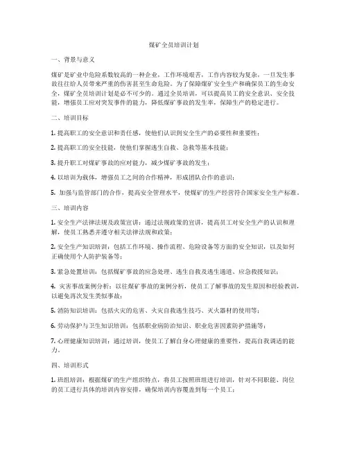 煤矿全员培训计划