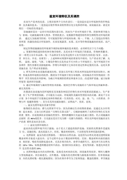 温室环境特征及调控