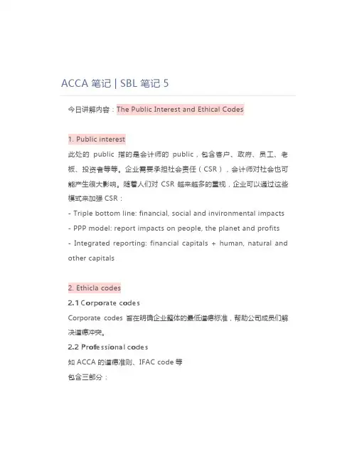 ACCA 笔记  SBL 笔记 5