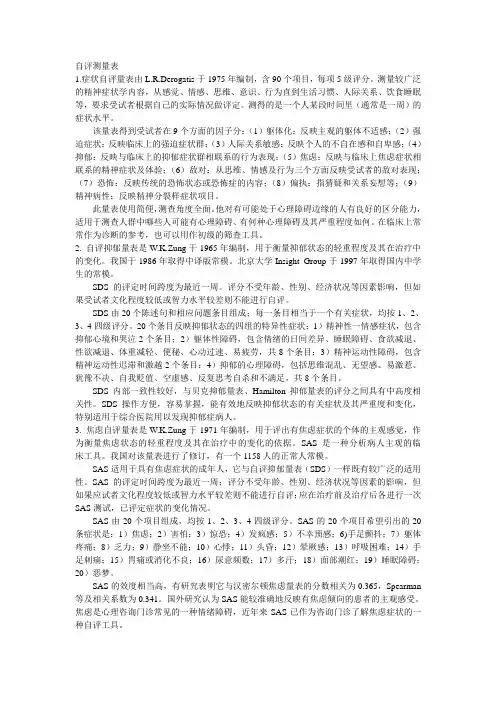自评测量表