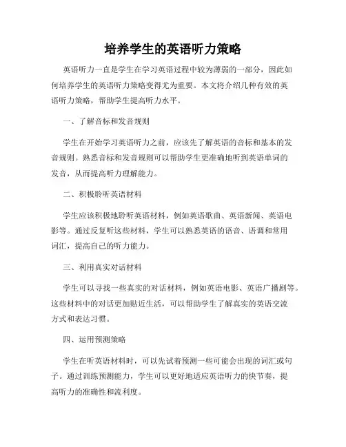 培养学生的英语听力策略