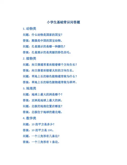 小学生基础常识问答题