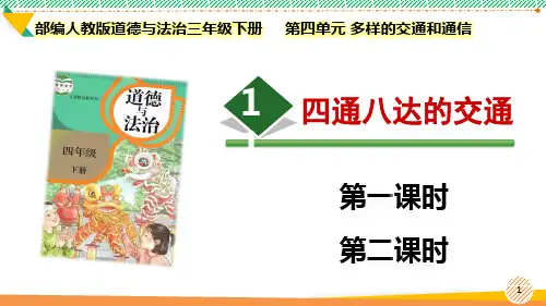 最新2024部编版道德与法治三年级下册第四单元 多样的交通和通信《四通八达的交通》优质课件