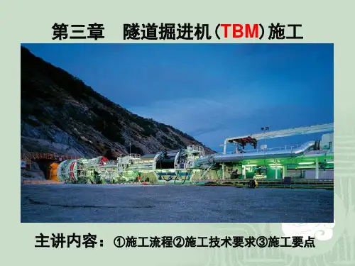 隧道掘进机(TBM)施工
