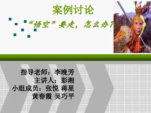 组织行为学案例分析(1)悟空要走怎么办ppt课件