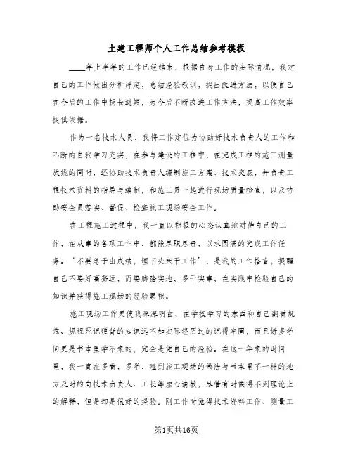 土建工程师个人工作总结参考模板(5篇)