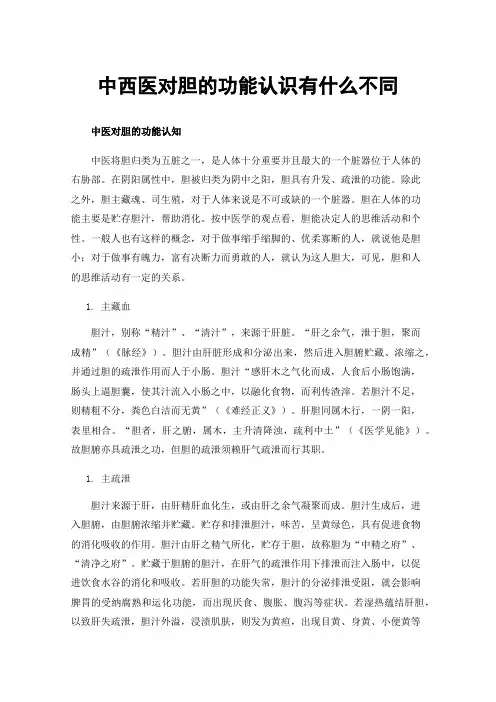 中西医对胆的功能认识有什么不同