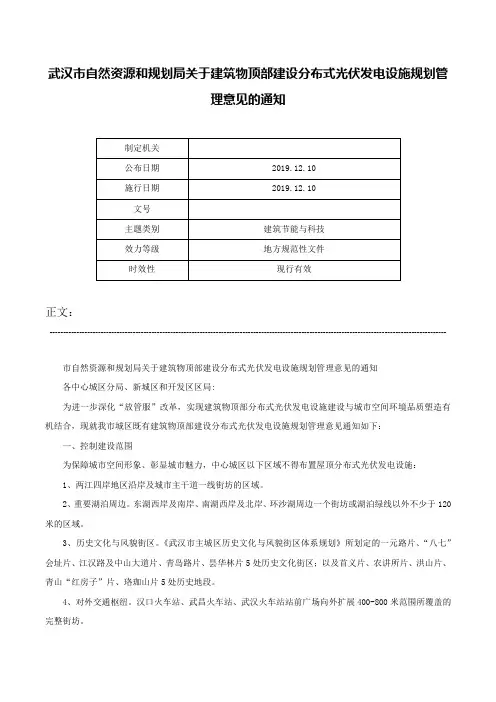 武汉市自然资源和规划局关于建筑物顶部建设分布式光伏发电设施规划管理意见的通知-