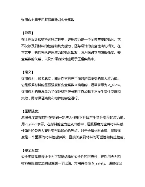 许用应力等于屈服强度除以安全系数