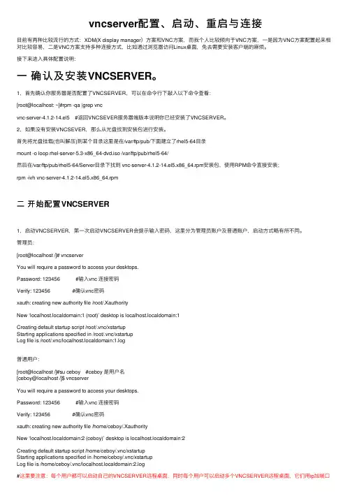 vncserver配置、启动、重启与连接