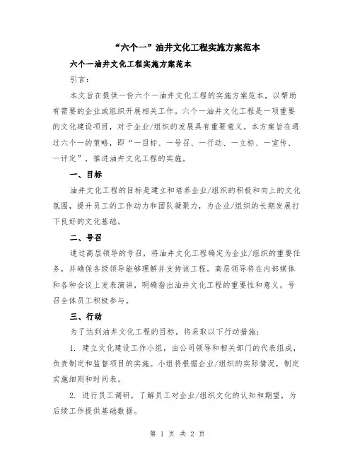 “六个一”油井文化工程实施方案范本