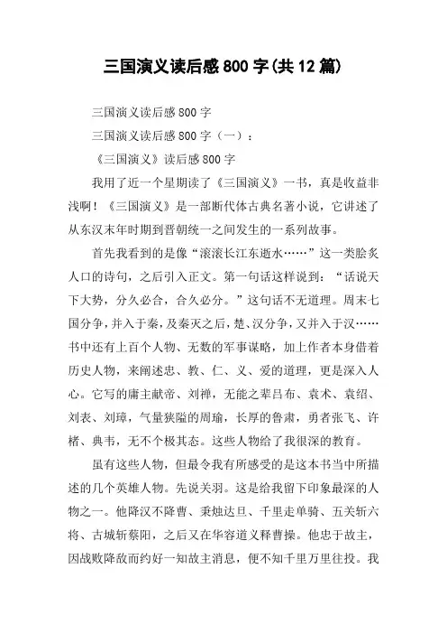 三国演义读后感800字(共12篇)