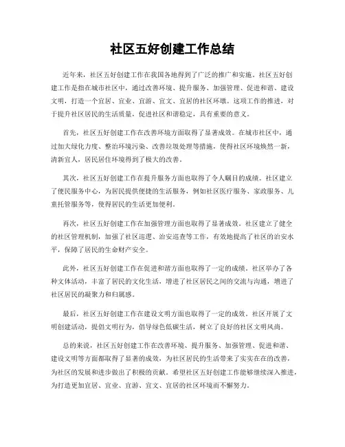 社区五好创建工作总结