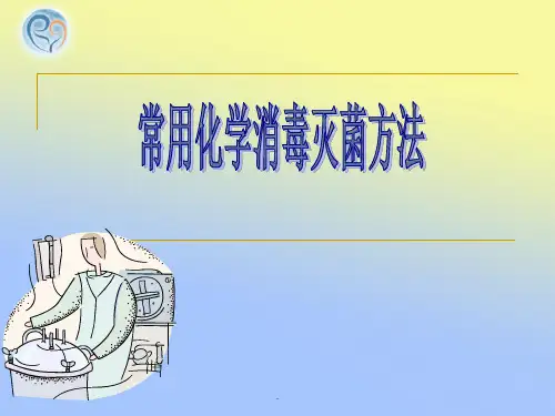 常用消毒剂的使用方法ppt